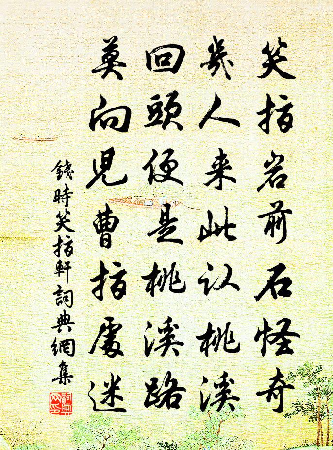 钱时笑指轩书法作品欣赏