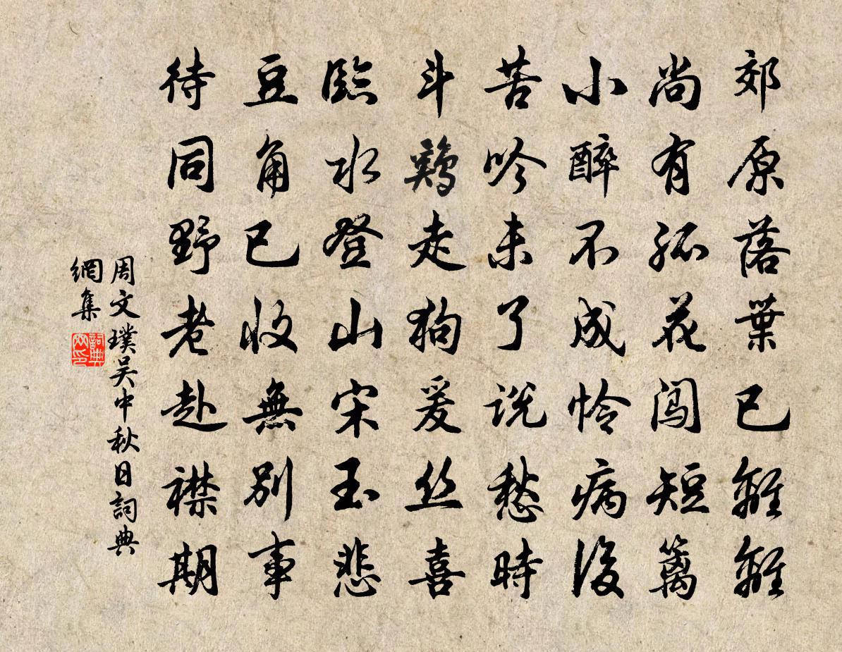 周文璞吴中秋日书法作品欣赏