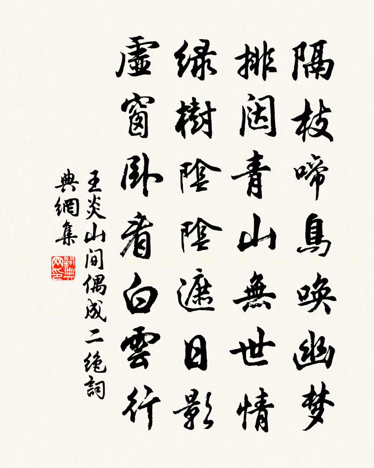 王炎山间偶成二绝书法作品欣赏
