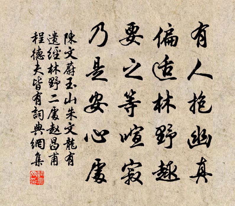 陈文蔚玉山朱文龙有遗经林野二处赵昌甫程德夫皆有书法作品欣赏