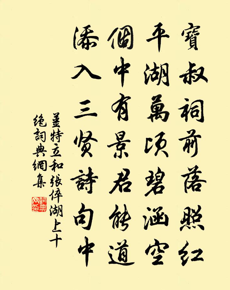 姜特立和张倅湖上十绝书法作品欣赏