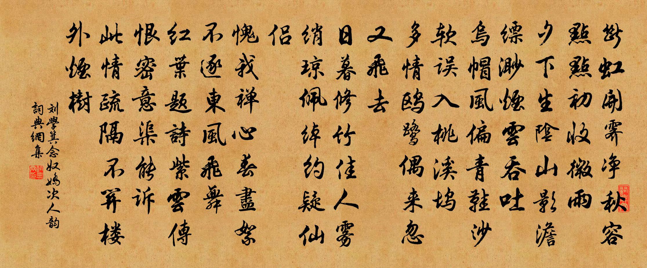 刘学箕念奴娇（次人韵）书法作品欣赏