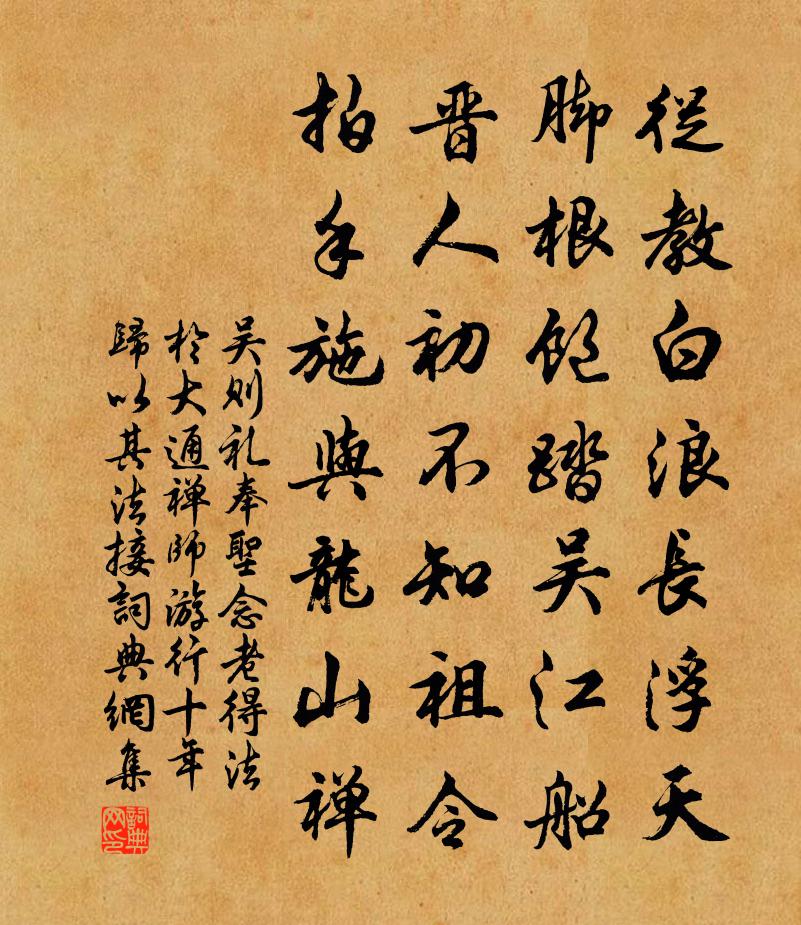 吴则礼奉圣念老得法于大通禅师游行十年归以其法接书法作品欣赏