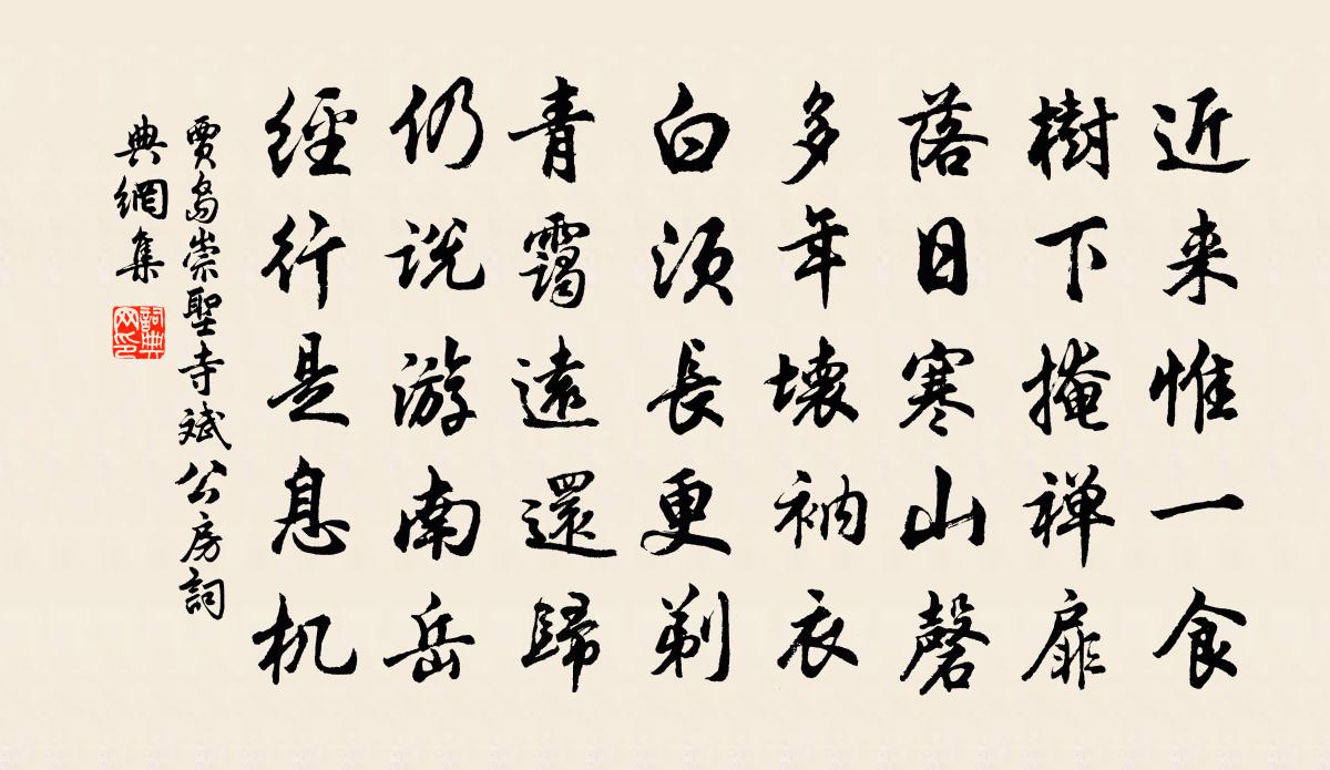 贾岛崇圣寺斌公房书法作品欣赏