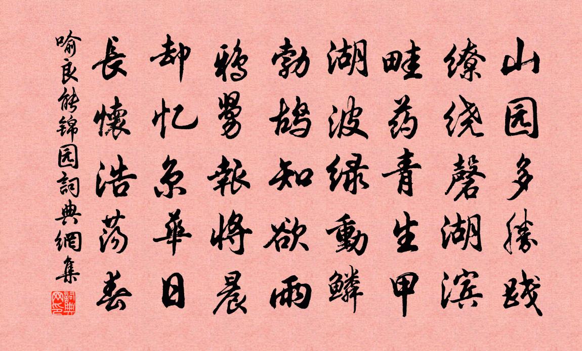 喻良能锦园书法作品欣赏