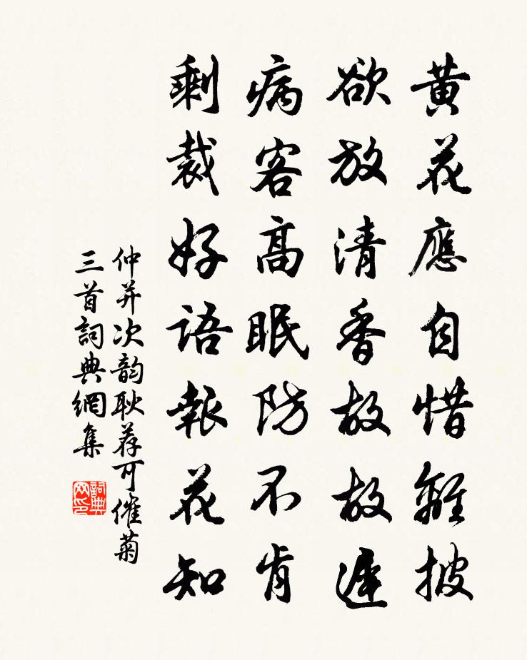 仲并次韵耿荐可催菊三首书法作品欣赏