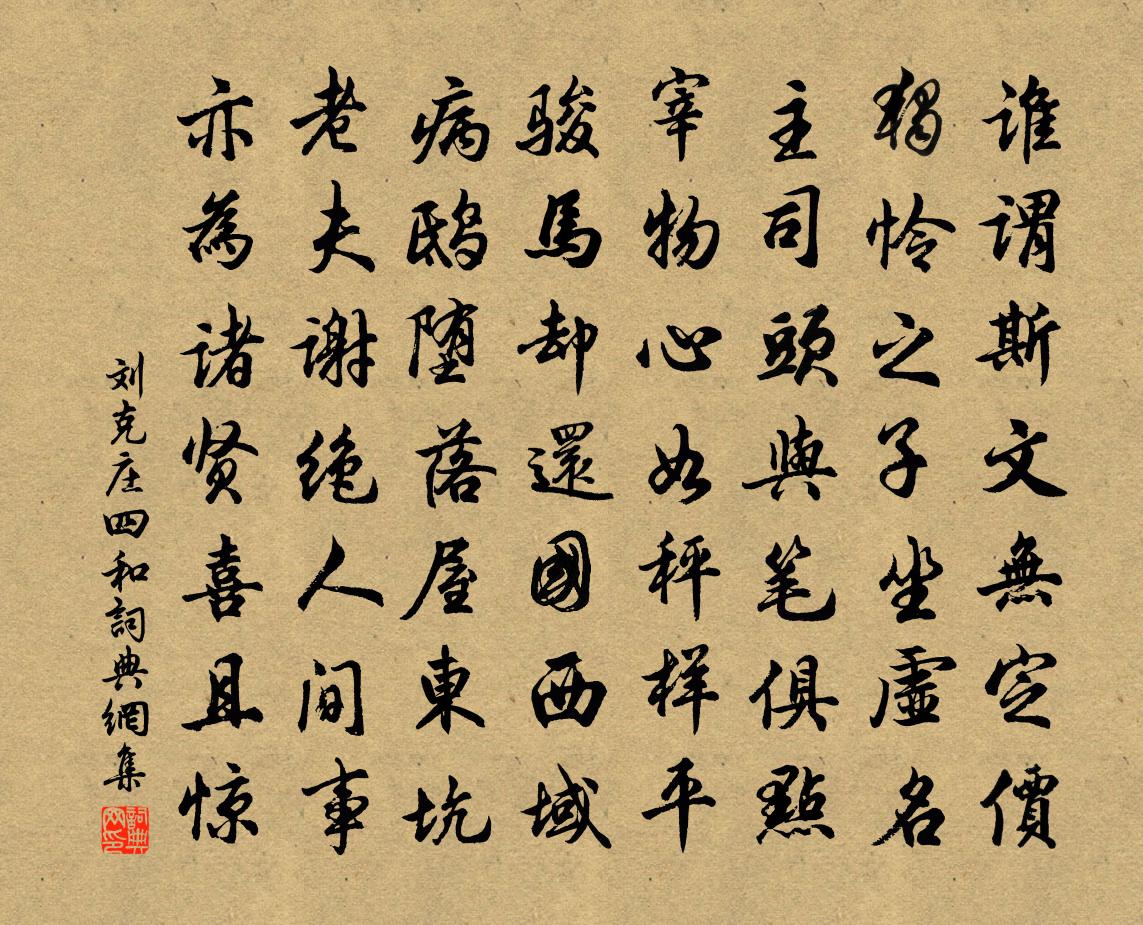 刘克庄四和书法作品欣赏
