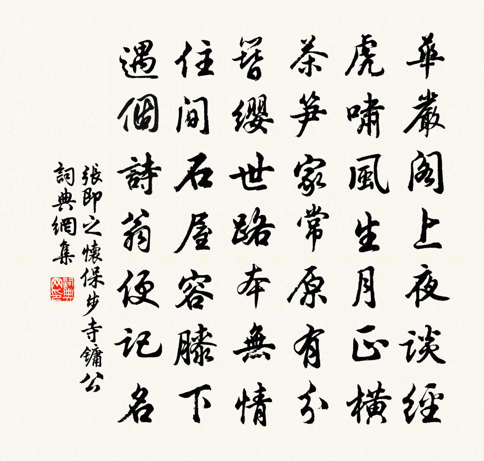 张即之怀保步寺镛公书法作品欣赏