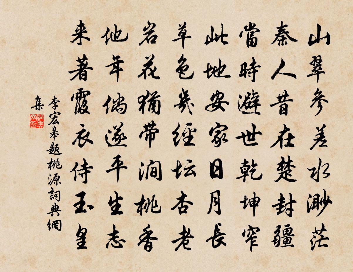 李宏皋题桃源书法作品欣赏