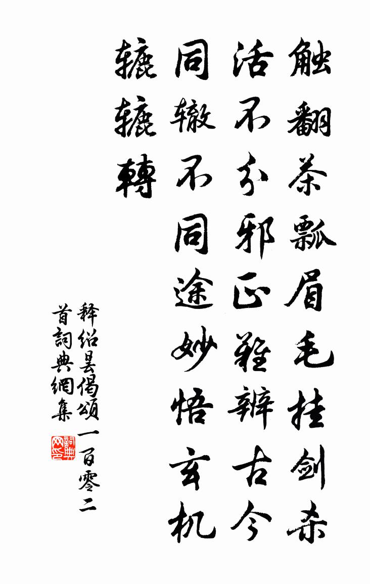 释绍昙偈颂一百零二首书法作品欣赏