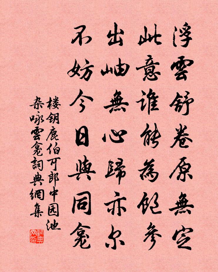 楼钥鹿伯可郎中园池杂咏云龛书法作品欣赏