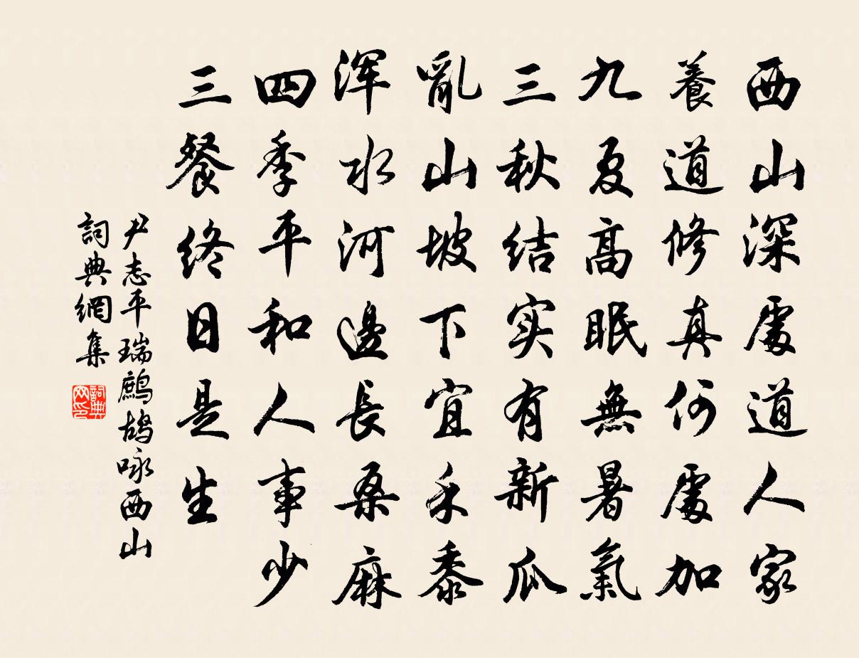 尹志平瑞鹧鸪 咏西山书法作品欣赏