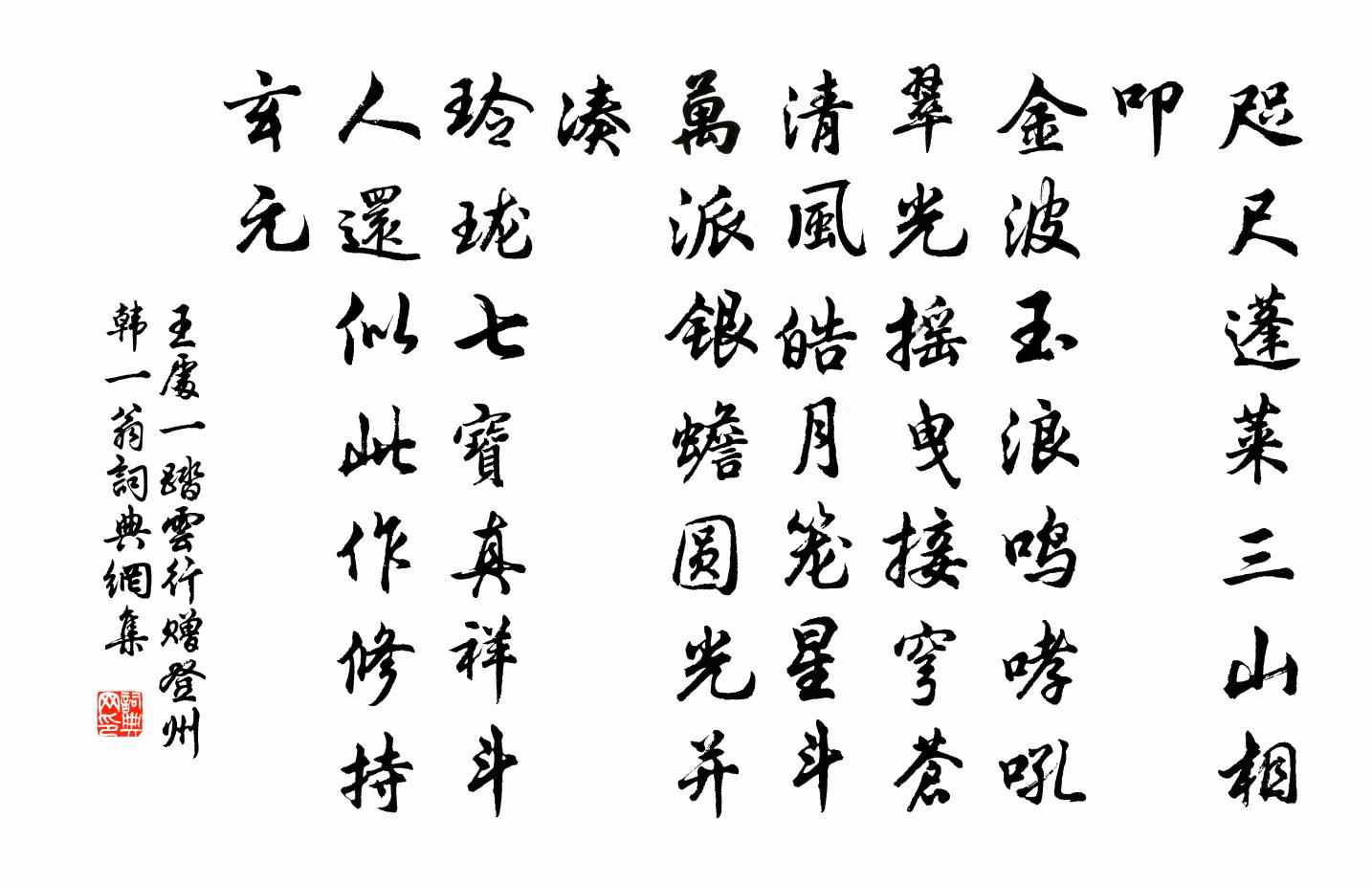 王处一踏云行 赠登州韩一翁书法作品欣赏