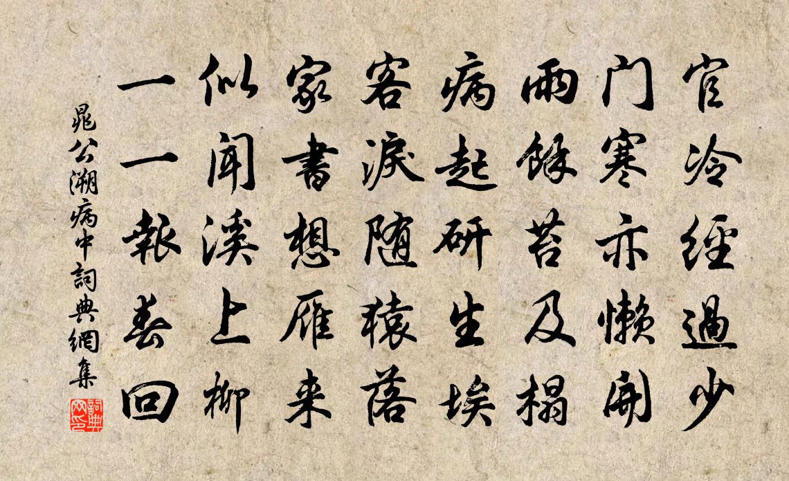 晁公溯病中书法作品欣赏