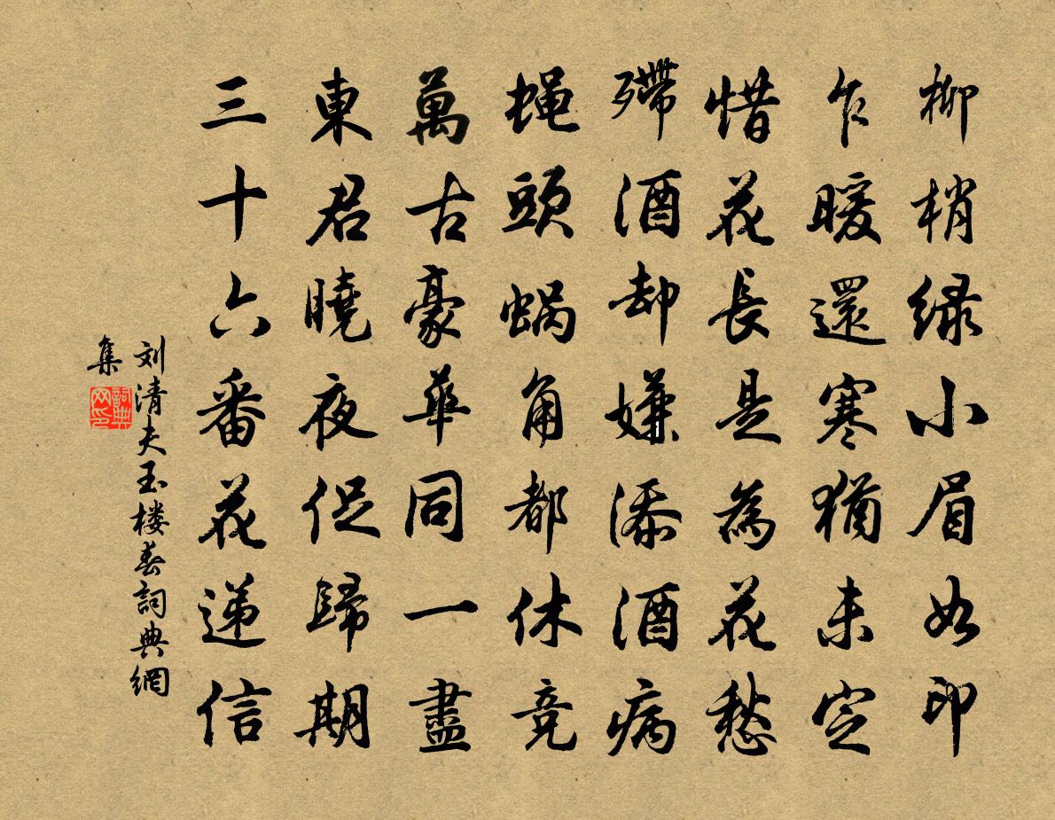 刘清夫玉楼春书法作品欣赏