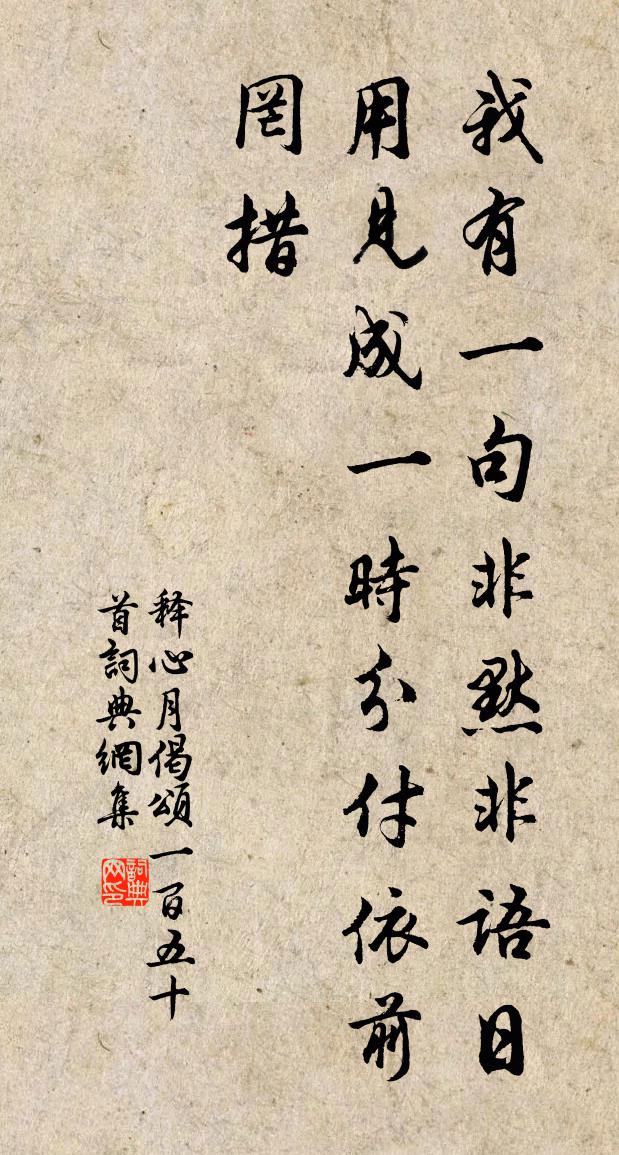 释心月偈颂一百五十首书法作品欣赏