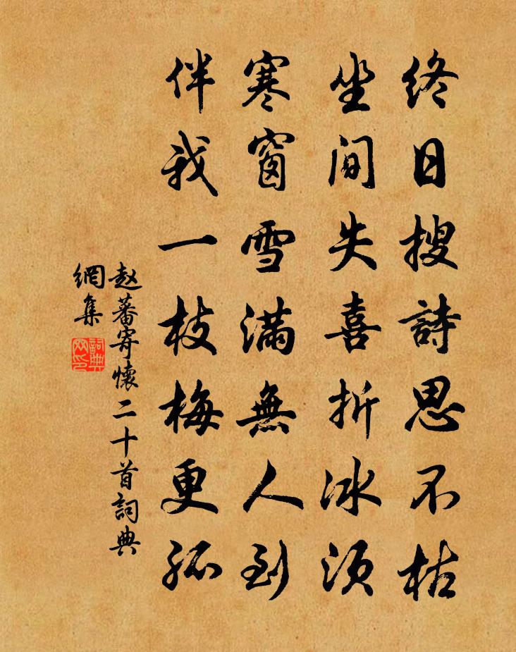 赵蕃寄怀二十首书法作品欣赏