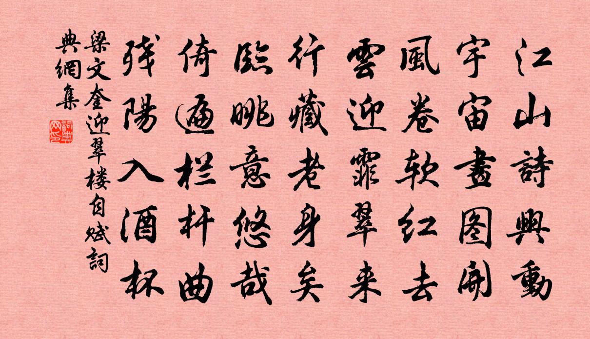 梁文奎迎翠楼自赋书法作品欣赏