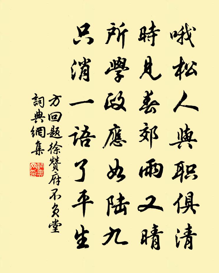 方回题徐赞府不负堂书法作品欣赏