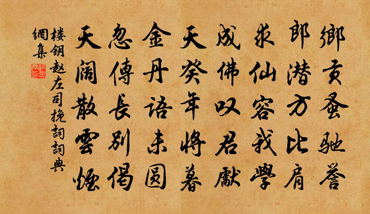 楼钥赵左司挽词书法作品欣赏