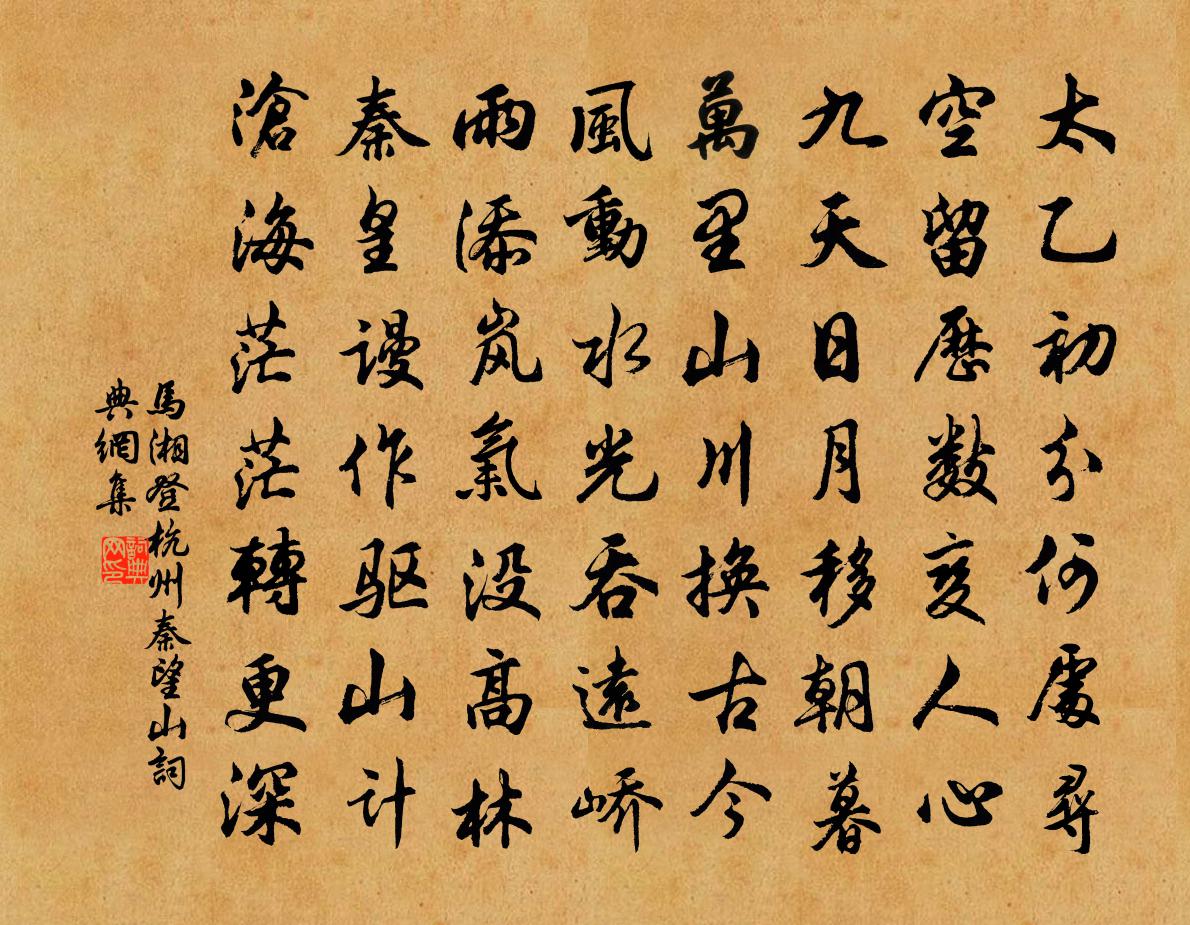 马湘登杭州秦望山书法作品欣赏