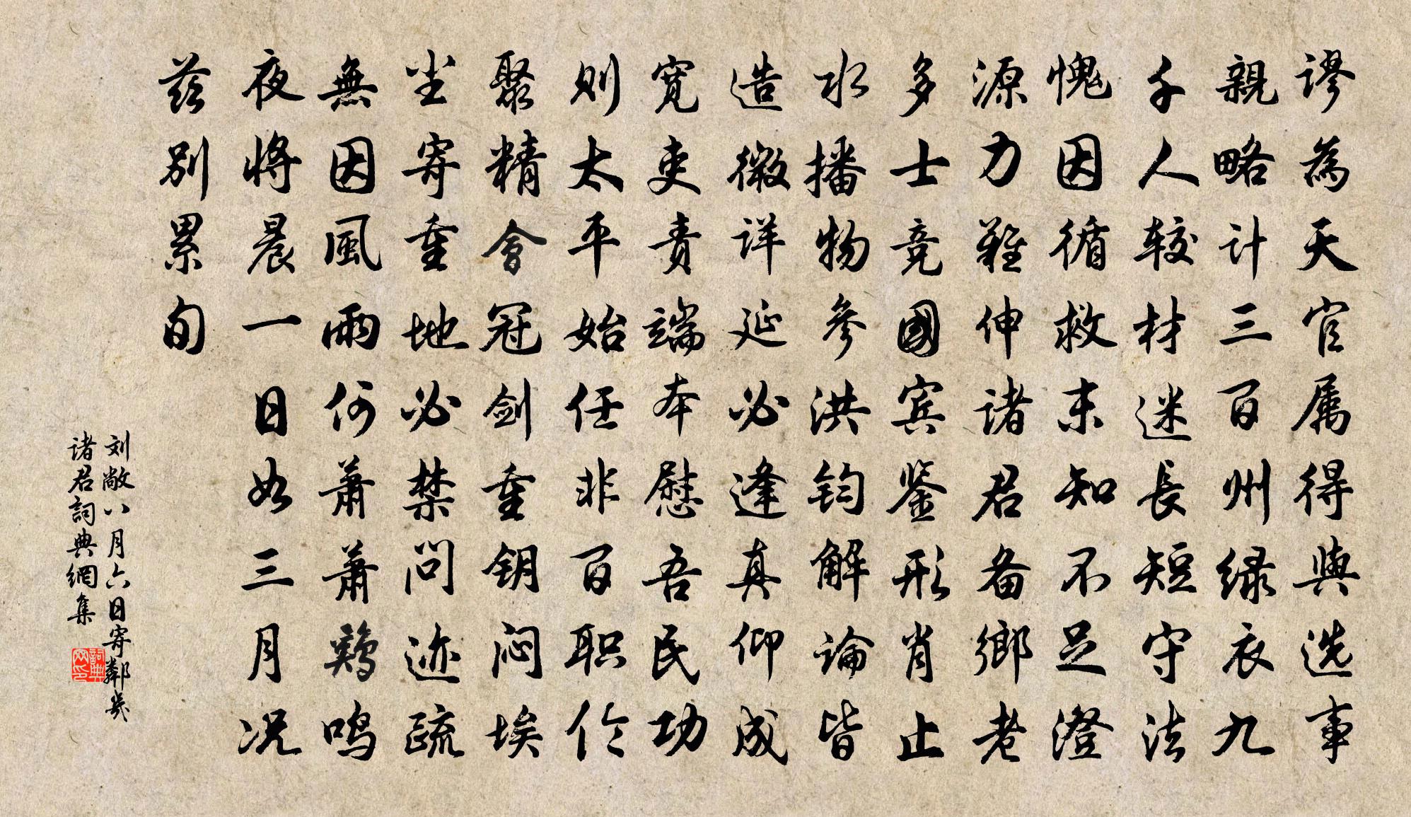 刘敞八月六日寄邻几诸君书法作品欣赏