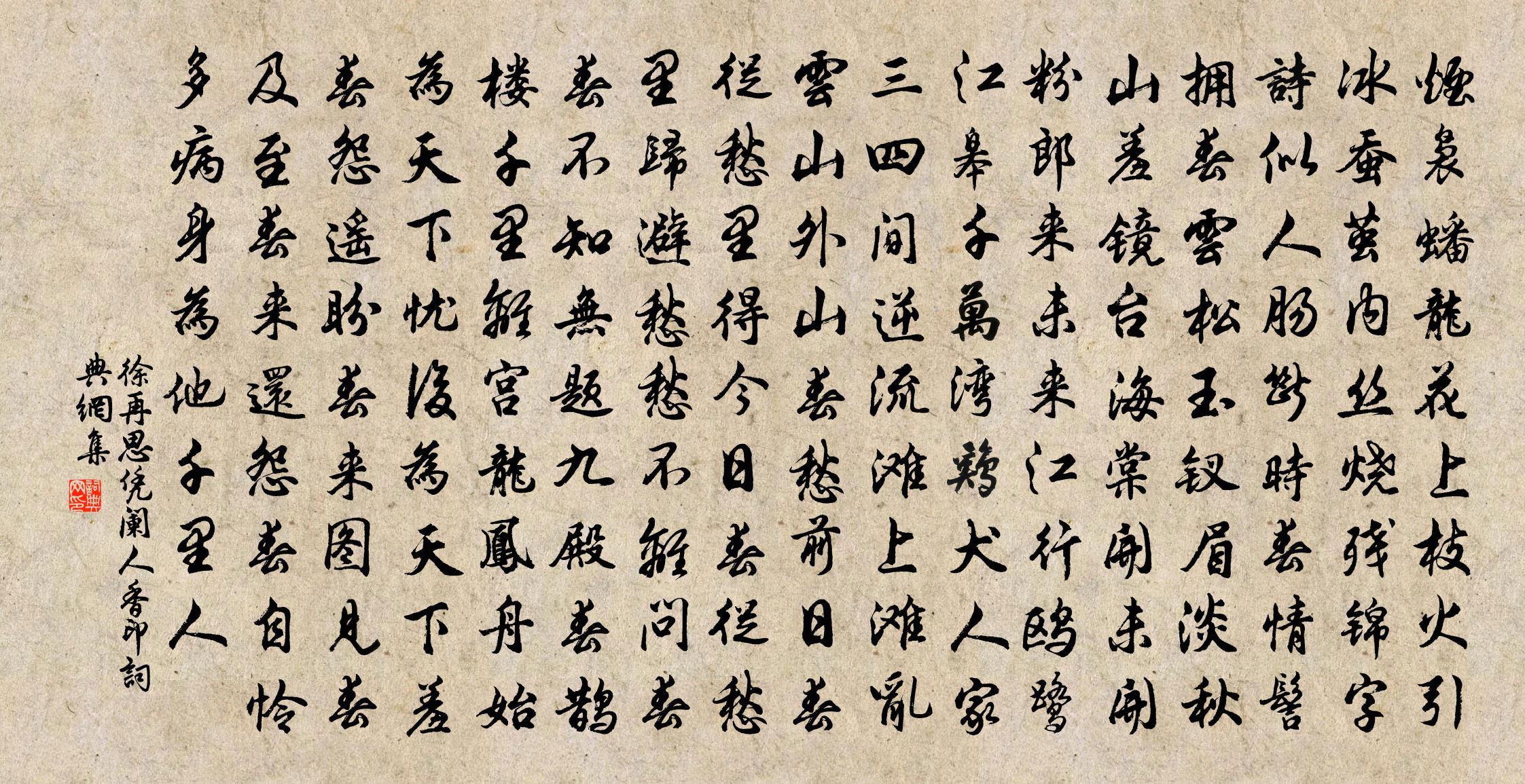 徐再思【越调】凭阑人　香印书法作品欣赏