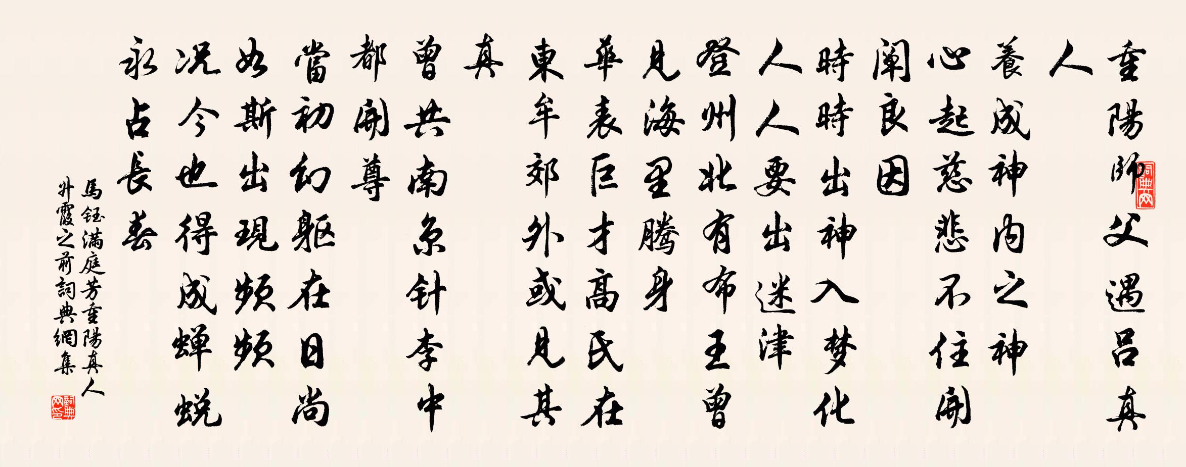 马钰满庭芳 重阳真人升霞之前书法作品欣赏