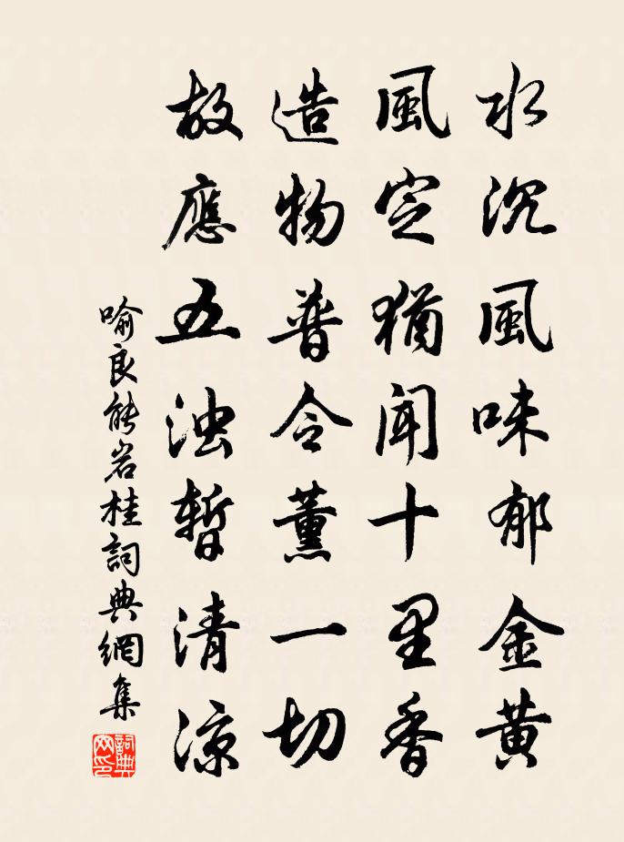 喻良能岩桂书法作品欣赏