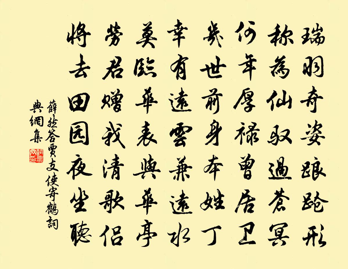 薛然答贾支使寄鹤书法作品欣赏