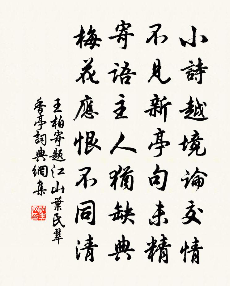 王柏寄题江山叶氏翠香亭书法作品欣赏