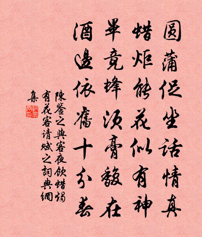 陈鉴之与客夜饮蜡烛有花客请赋之书法作品欣赏