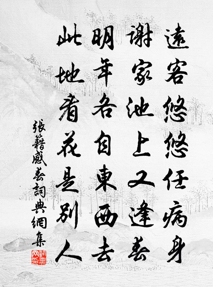 张籍感春书法作品欣赏