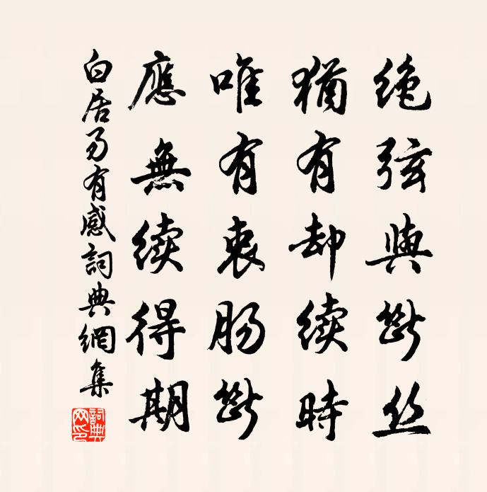 白居易有感书法作品欣赏