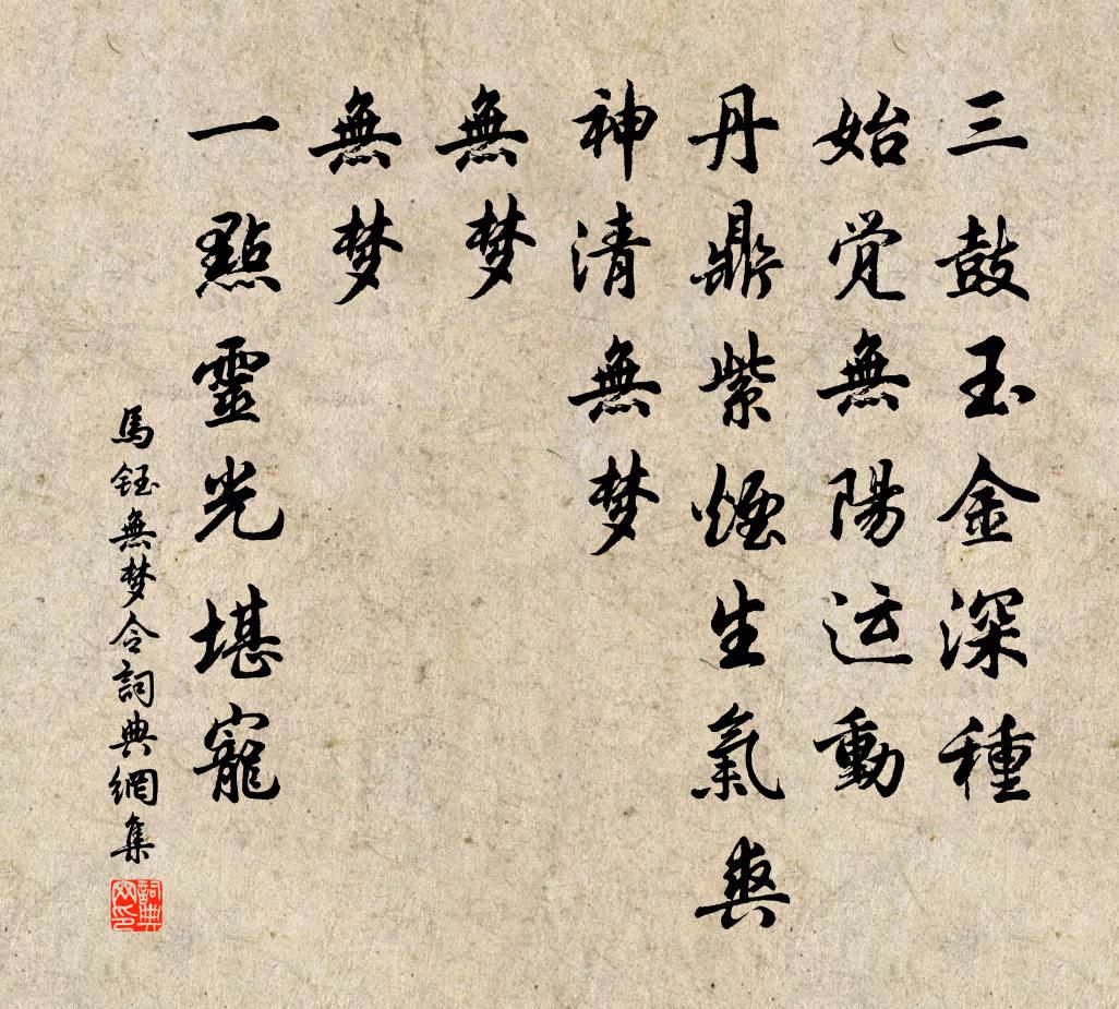 马钰无梦令书法作品欣赏