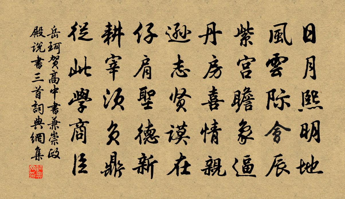 岳珂贺高中书兼崇政殿说书三首书法作品欣赏