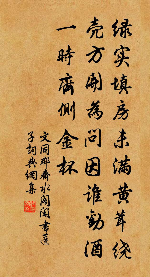 文同郡斋水阁闲书莲子书法作品欣赏