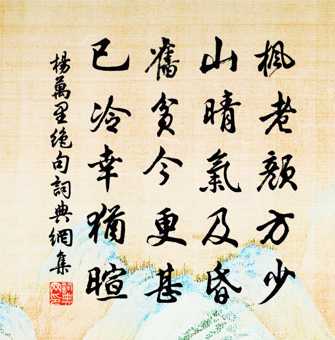 杨万里绝句书法作品欣赏