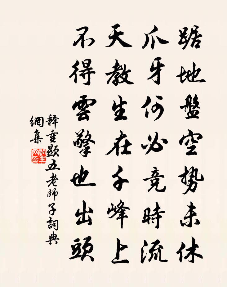 释重顯五老师子书法作品欣赏