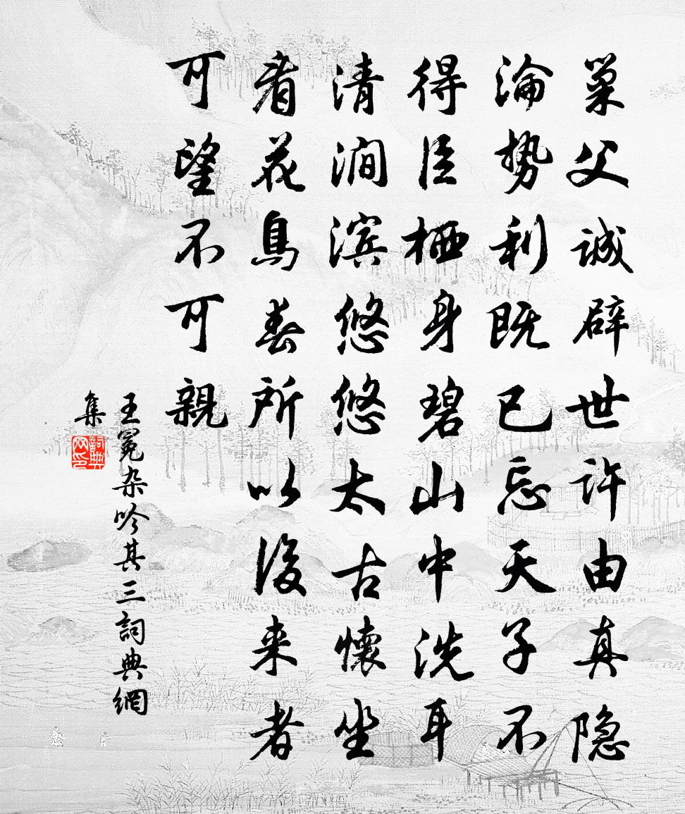 王冕杂吟 其三书法作品欣赏