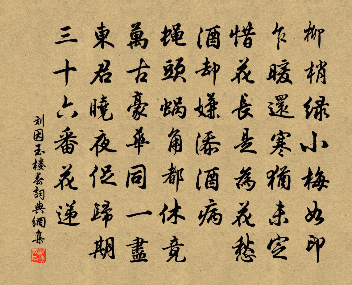 刘因玉楼春书法作品欣赏