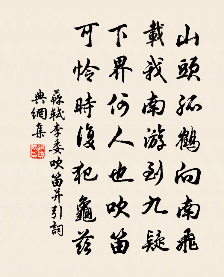 苏轼李委吹笛并引书法作品欣赏