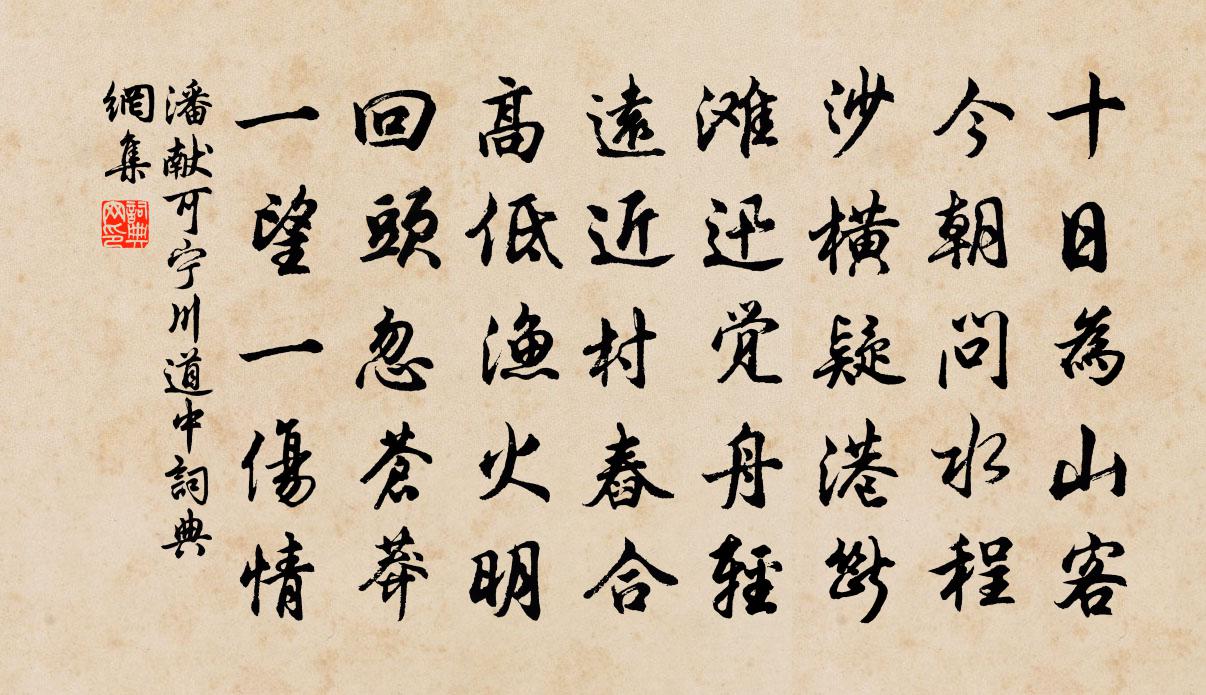 潘献可宁川道中书法作品欣赏