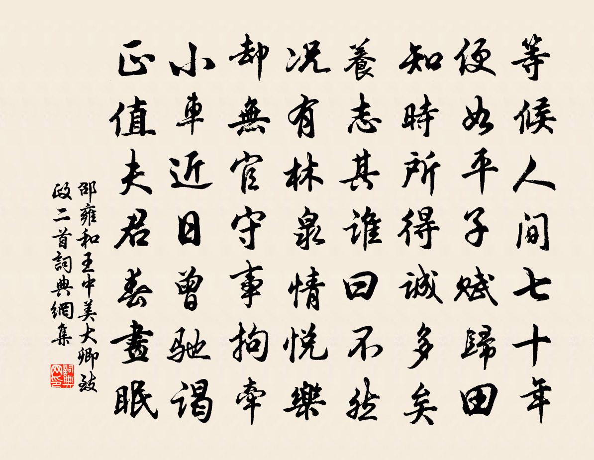 邵雍和王中美大卿致政二首书法作品欣赏