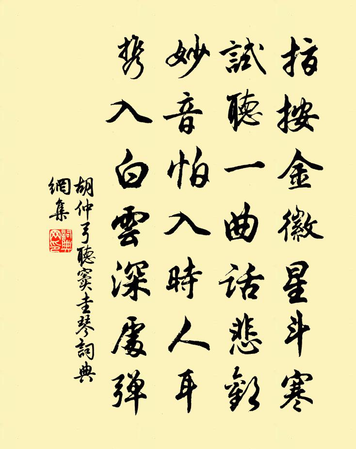 胡仲弓听窦圭琴书法作品欣赏