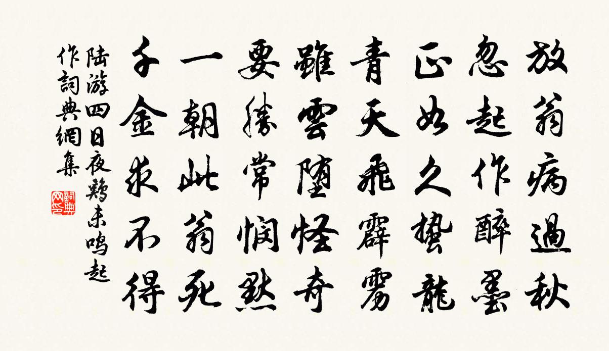 陆游四日夜鸡未鸣起作书法作品欣赏