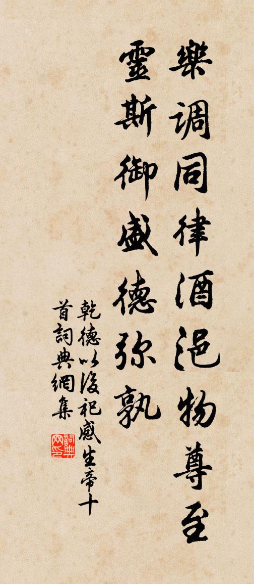 佚名乾德以后祀感生帝十首书法作品欣赏