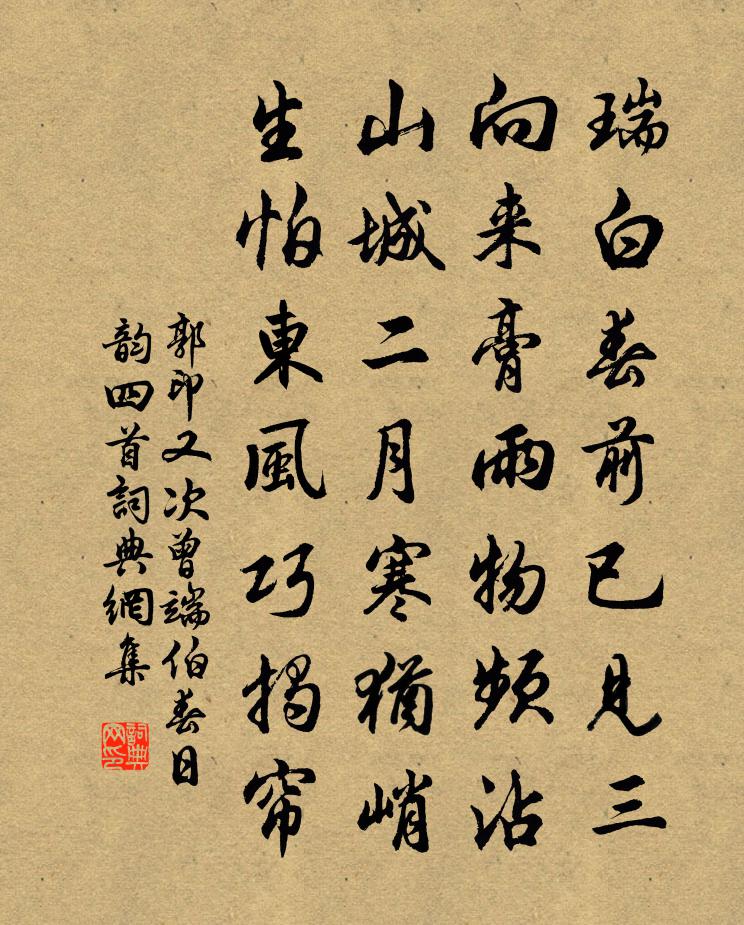 郭印又次曾端伯春日韵四首书法作品欣赏