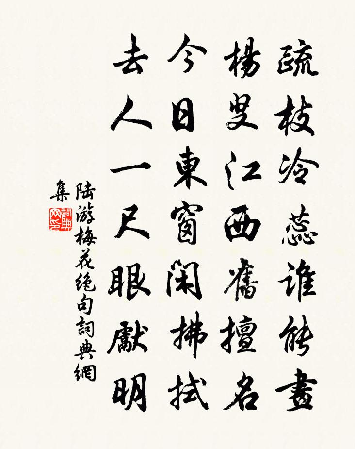 陆游梅花绝句书法作品欣赏