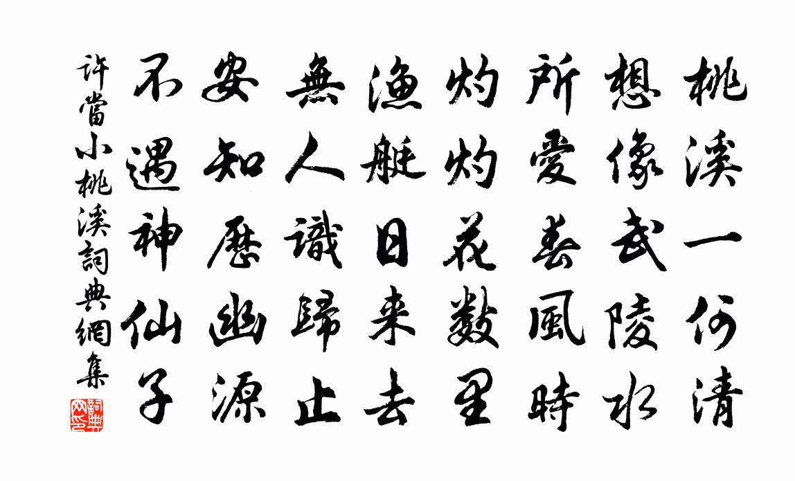 许当小桃溪书法作品欣赏
